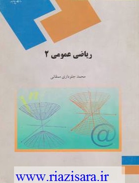 حل المسائل ریاضی 2 پیام نور