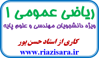 ریاضی عمومی