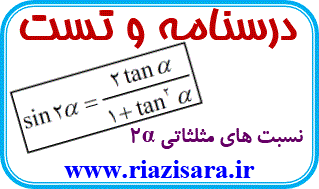 روابط مثلثاتی