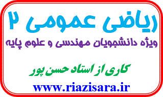ریاضی عمومی