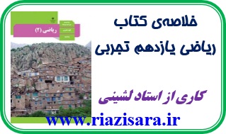 خلاصه درس ریاضی یازدهم تجربی