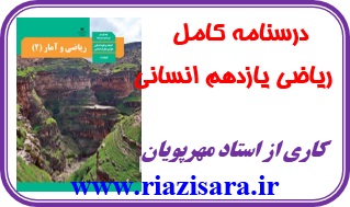 درسنامه ریاضی و آمار یازدهم انسانی