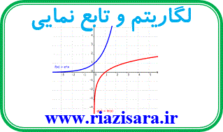 لگاریتم و تابع نمایی