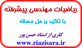 ریاضیات مهندسی پیشرفته