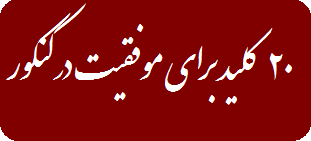 نکات موفقیت در کنکور