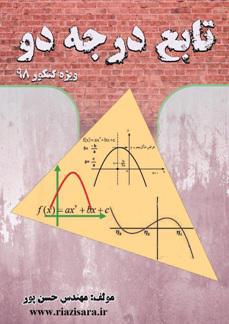تابع درجه 2