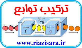 ترکیب توابع