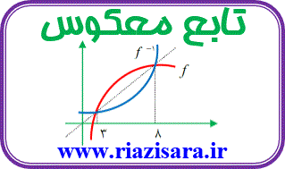 وارون تابع