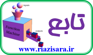 تابع