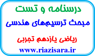 ترسیم های هندسی