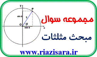 تست مثلثات