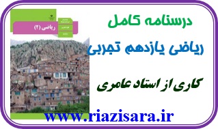 ریاضی یازدهم تجربی