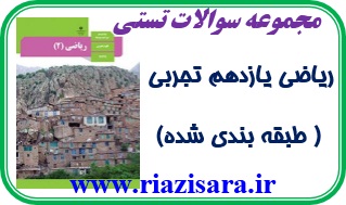 تست ریاضی 2 تجربی
