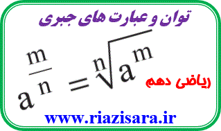 توان و عبارت جبری