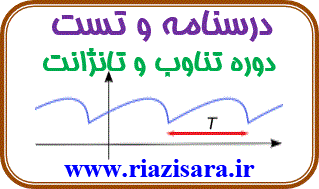 دوره تناوب