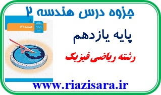 جزوه هندسه یازدهم ریاضی