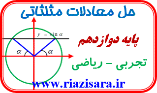 تست معادلات مثلثاتی