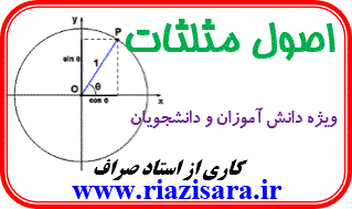 اصول مثلثات