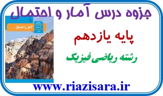 جزوه آمار و احتمال یازدهم ریاضی