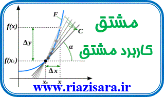 جزوه کاربرد مشتق جزوه کاربرد مشتق