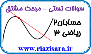 تست مشتق