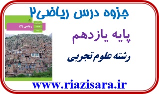 جزوه ریاضی2 تجربی