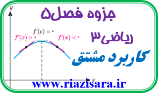 جزوه مبحث کاربرد مشتق