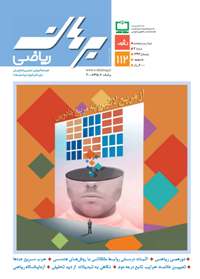 مجله رشد برهان ریاضی متوسطه دوم