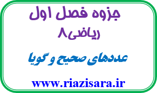 اعداد صحیح و گویا ریاضی هشتم