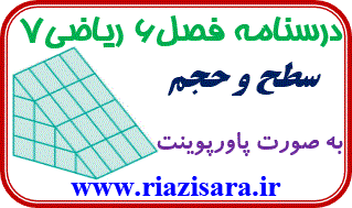سطح و حجم
