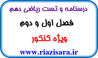 جزوه مبحث ریاضی دهم