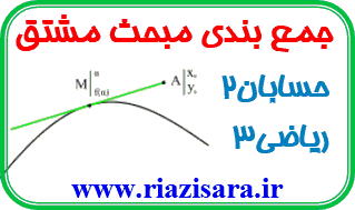 جمع بندی مشتق