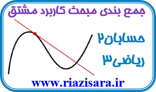 جمع بندی کاربرد مشتق جمع بندی کاربرد مشتق