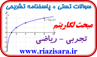 تست لگاریتم