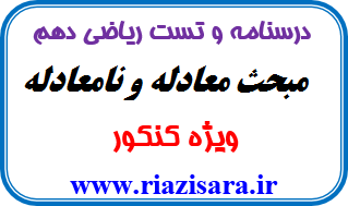 جزوه مبحث معادله و نامعادله جزوه مبحث معادله و نامعادله