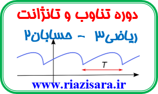 دوره تناوب