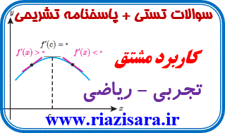 تست کاربرد مشتق تست کاربرد مشتق