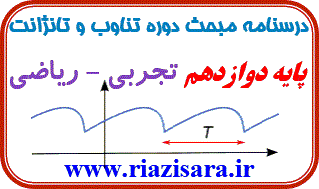 دوره تناوب دوره تناوب
