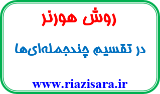 تقسیم چند جمله ای به روش هورنر