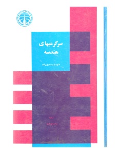 سرگرمی های هندسه پروفسور شهریاری