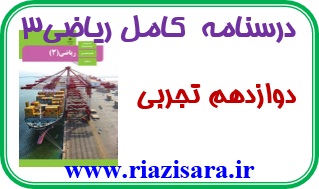 جزوه ریاضی دوازدهم تجربی جزوه ریاضی دوازدهم تجربی