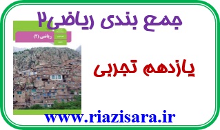 ریاضی یازدهم تجربی