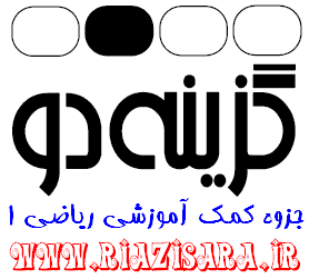 درسنامه و تست ریاضی سال اول دبیرستان