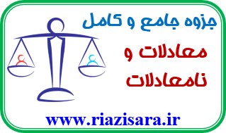 معادلات و نامعاذلات