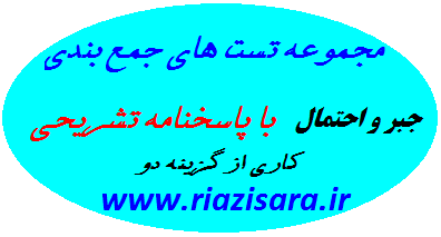 تست جمع بندی جبر و احتمال