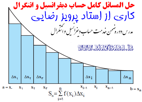 حل المسایل دیفرانسیل
