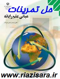 حل المسائل مبانی علم رایانه سوم ریاضی