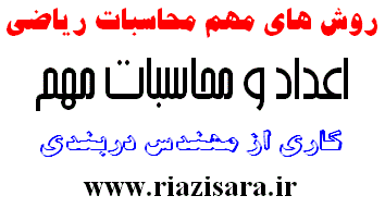اعداد و محاسبات مهم
