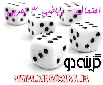 درسنامه و تست احتمال ریاضی ۳ تجربی