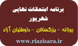 برنامه امتحانات شهریور,برنامه امتحان نهایی شهریور
